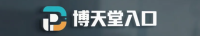 博天堂入口